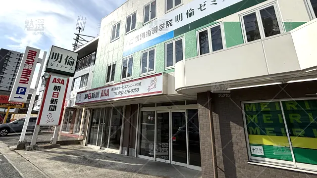 Orig 88 明倫ゼミナール 49092 徳重校 1 1