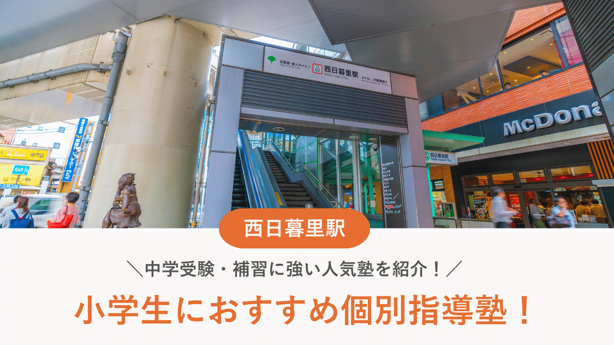 【2026最新】西日暮里駅周辺の小学生向け個別指導塾10選！中学受験・補習に強い塾選び