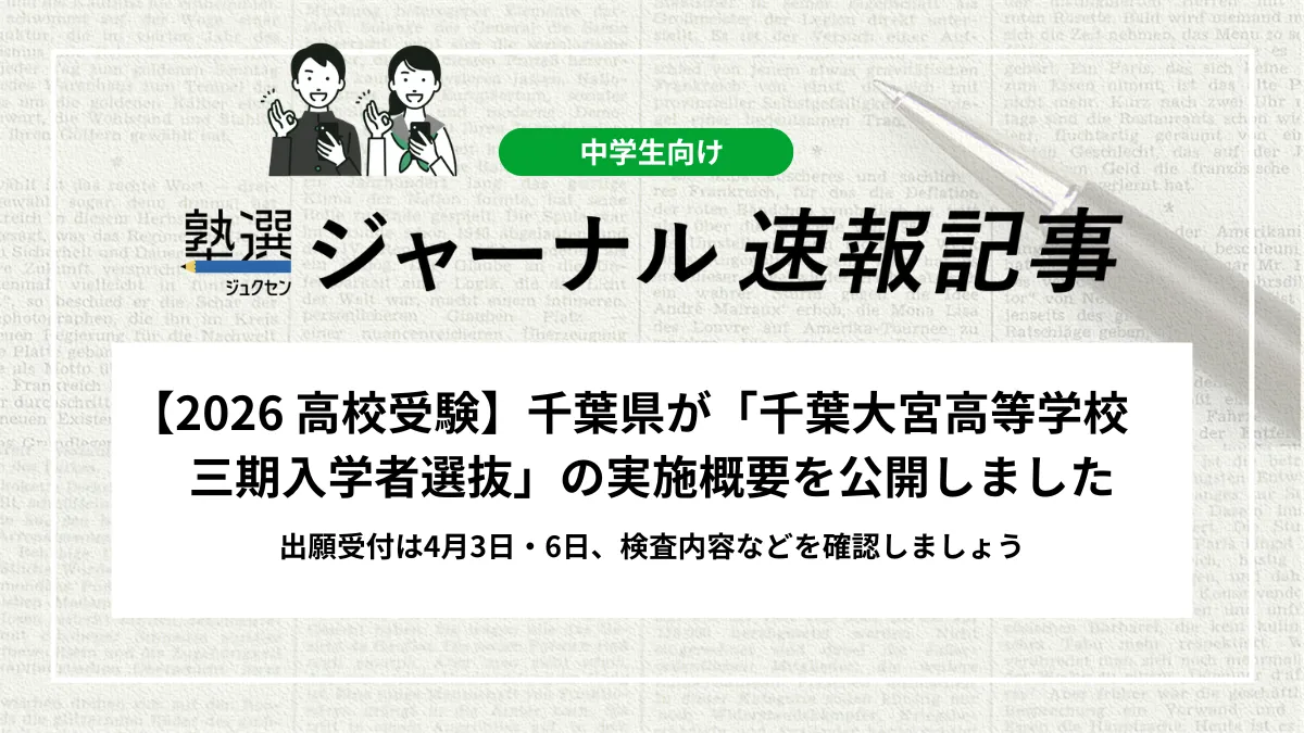 【2026 高校受験】千葉県が「千葉大宮高等学校 三期入学者選抜」の実施概要を公開しました｜出願受付は4月3日・6日、検査内容などを確認しましょう
