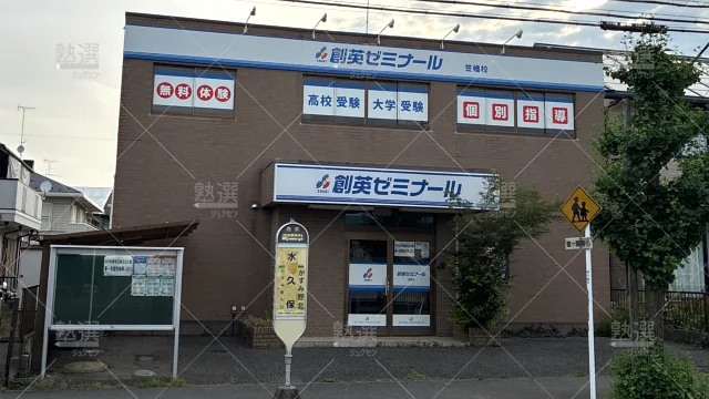 Orig 11 創英ゼミナール 139441 笠幡校 建物外観 1