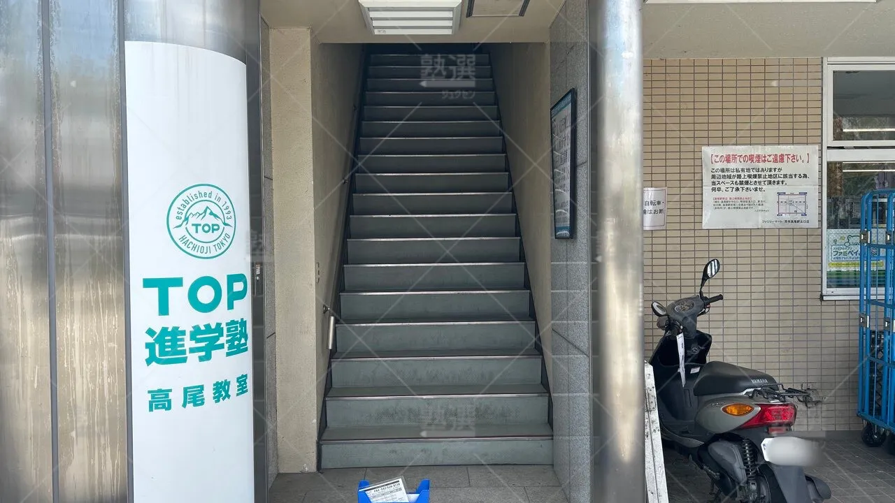 orig_高尾_788_トップ進学塾_高尾教室_2