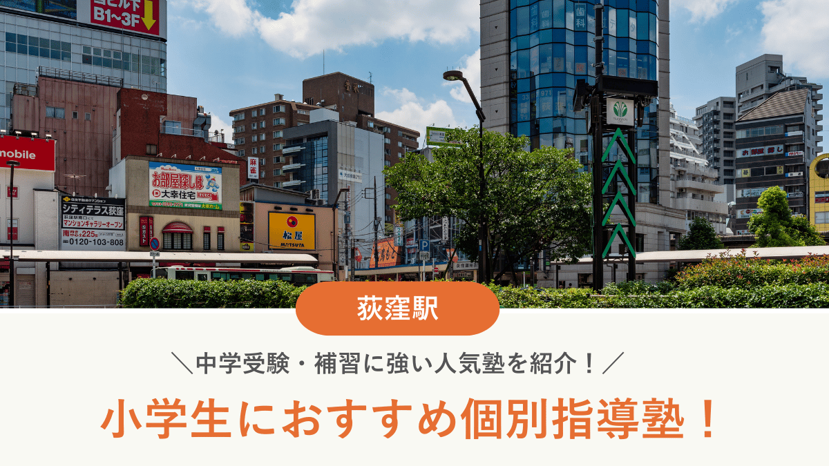 【2026最新】荻窪駅周辺の小学生向け個別指導塾10選！中学受験・補習に強い塾選び