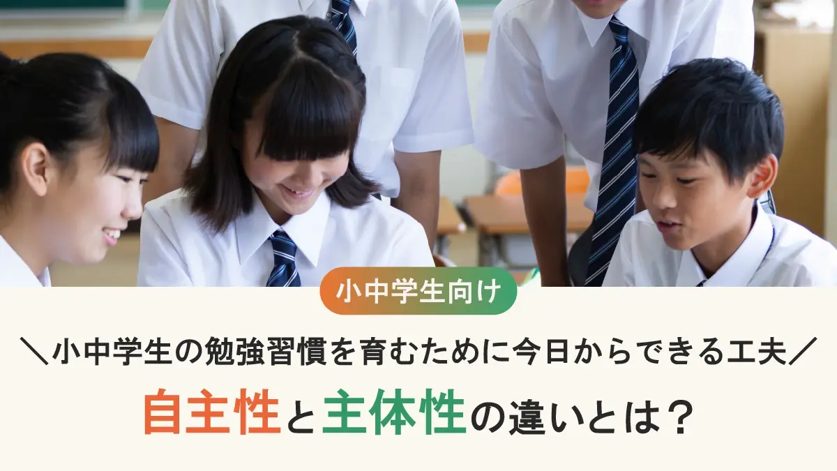 自主性と主体性の違いとは？小中学生の勉強習慣を育むために今日からできる工夫