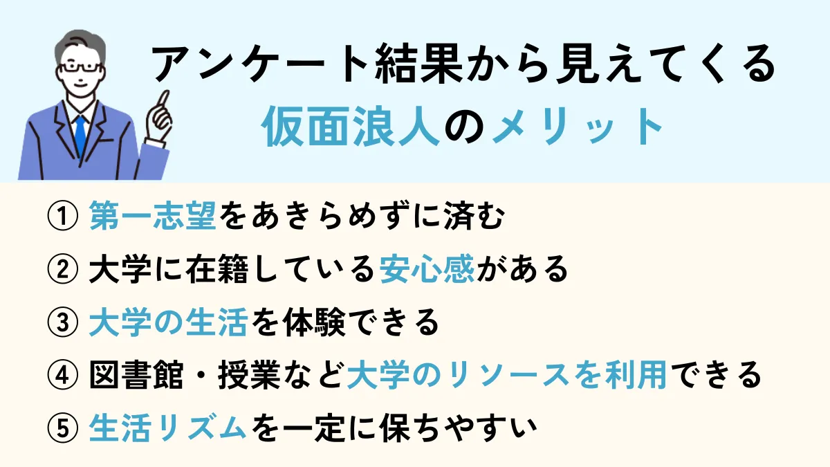 仮面浪人のメリット