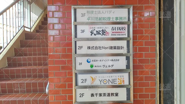 Orig 春日原 24 武田塾 春日原校＿3