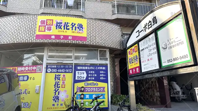 Orig 8670 桜花名塾 137983 鳴子校 1 1