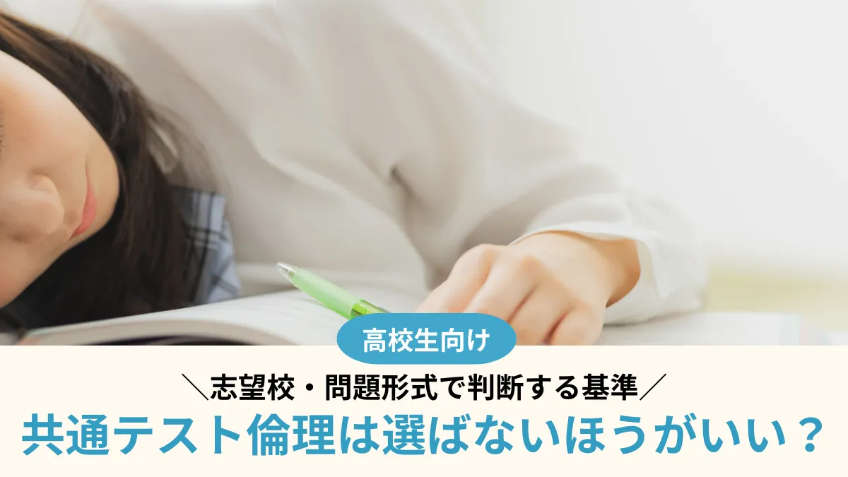 共通テスト倫理は選ばないほうがいい？志望校・問題形式で判断する基準