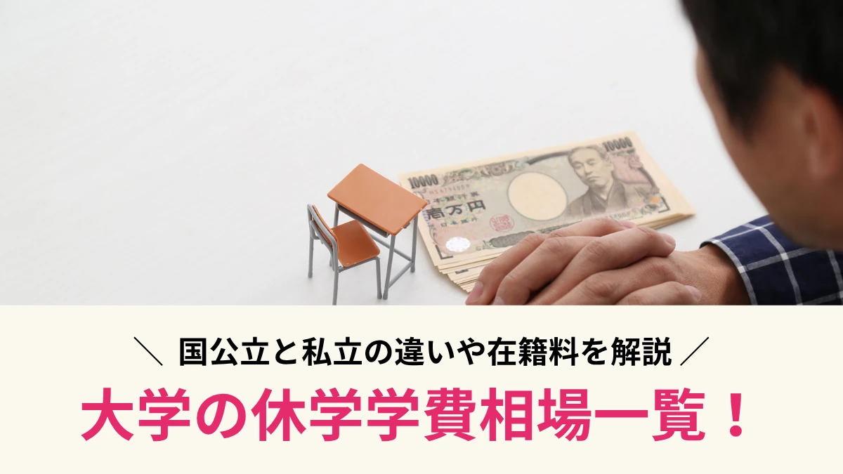 大学の休学学費相場一覧！国公立と私立の違いや在籍料を解説