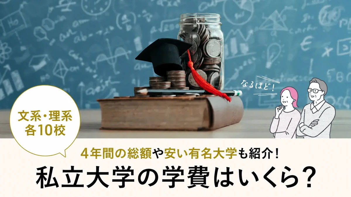 私立大学の学費はいくら？4年間の総額や学費が安い有名大学【文系・理系各10校】