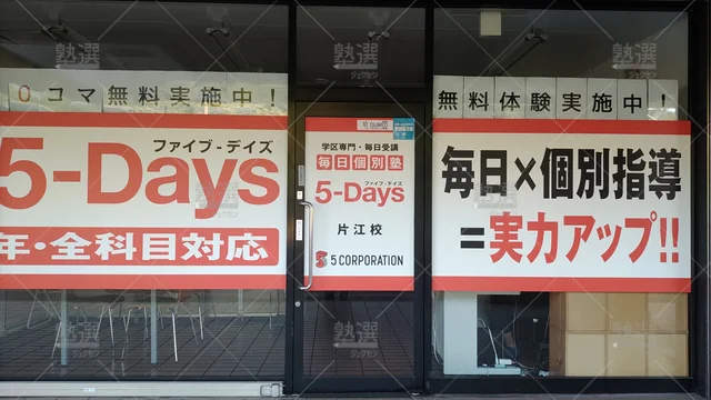 Orig 金山 31 毎日個別塾5 Days（ファイブデイズ） 片江校 2