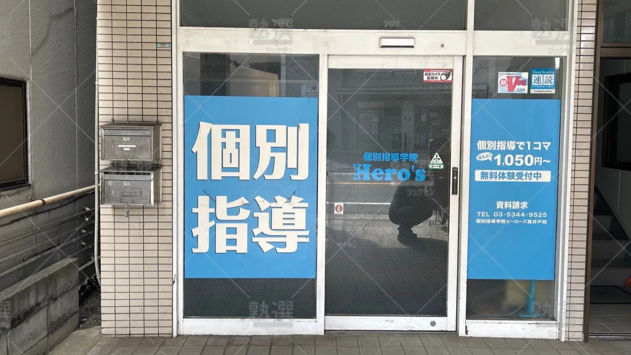orig_浜田山_33_個別指導学院Hero’s（ヒーローズ）_高井戸校 2