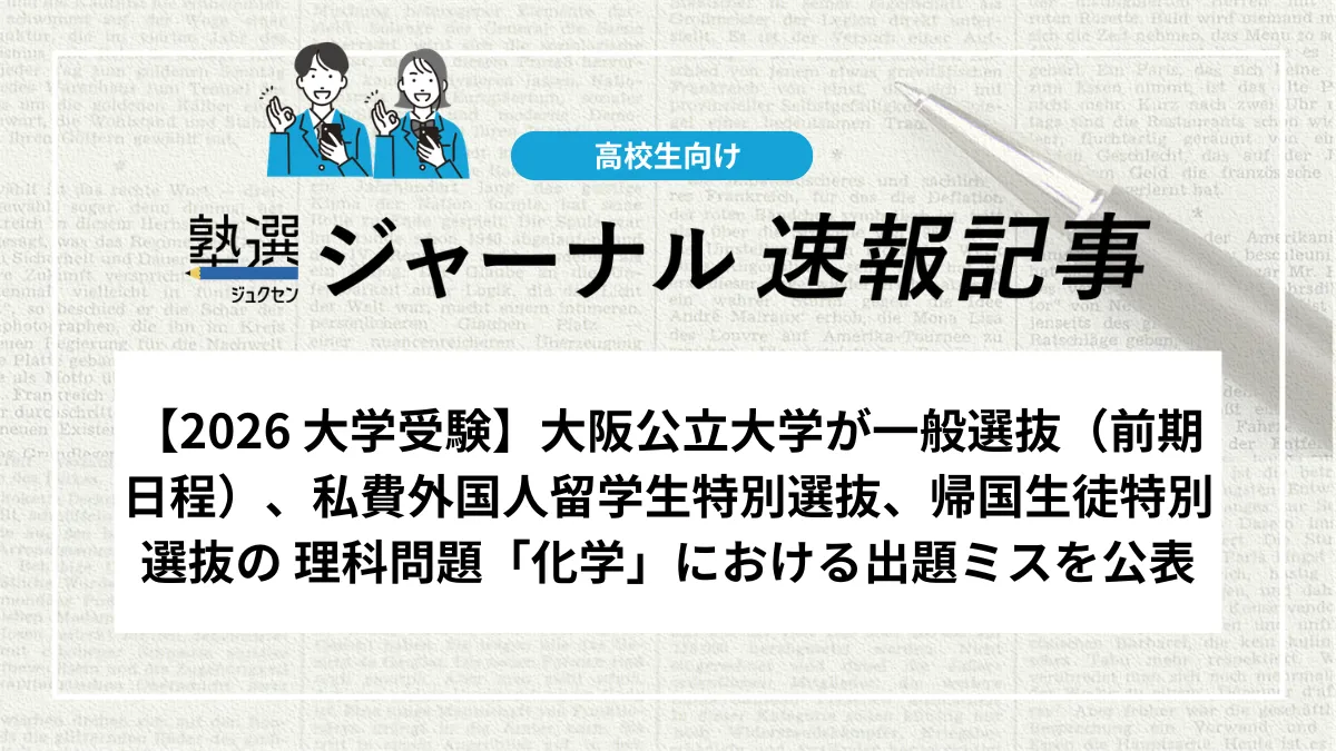 【2026 大学受験】大阪公立大学が一般選抜（前期日程）、私費外国人留学生特別選抜、帰国生徒特別選抜の 理科問題「化学」における出題ミスを公表