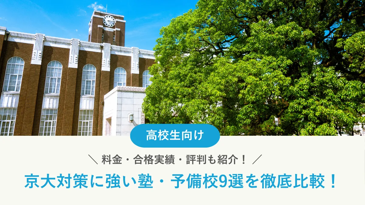 【2025年最新版】京都大学対策に強い塾・予備校9選を徹底比較！料金・合格実績・評判も紹介！