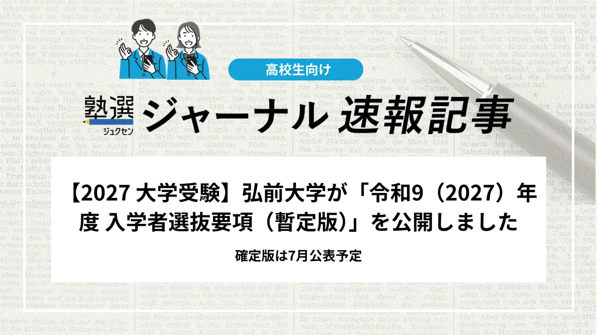 【2026 大学受験】弘前大学が「令和9（2027）年度 入学者選抜要項（暫定版）」を公開しました｜確定版は7月公表予定