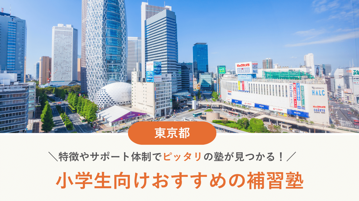 東京都で小学生におすすめの補習塾10選｜選び方や費用、通い始める時期なども解説【2026年最新】