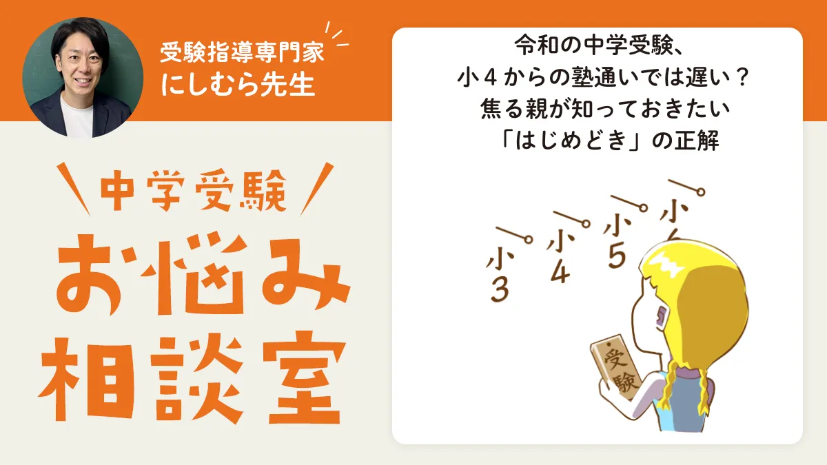 令和の中学受験、小4からの塾通いでは遅い？焦る親が知っておきたい❝はじめどき❞ の正解