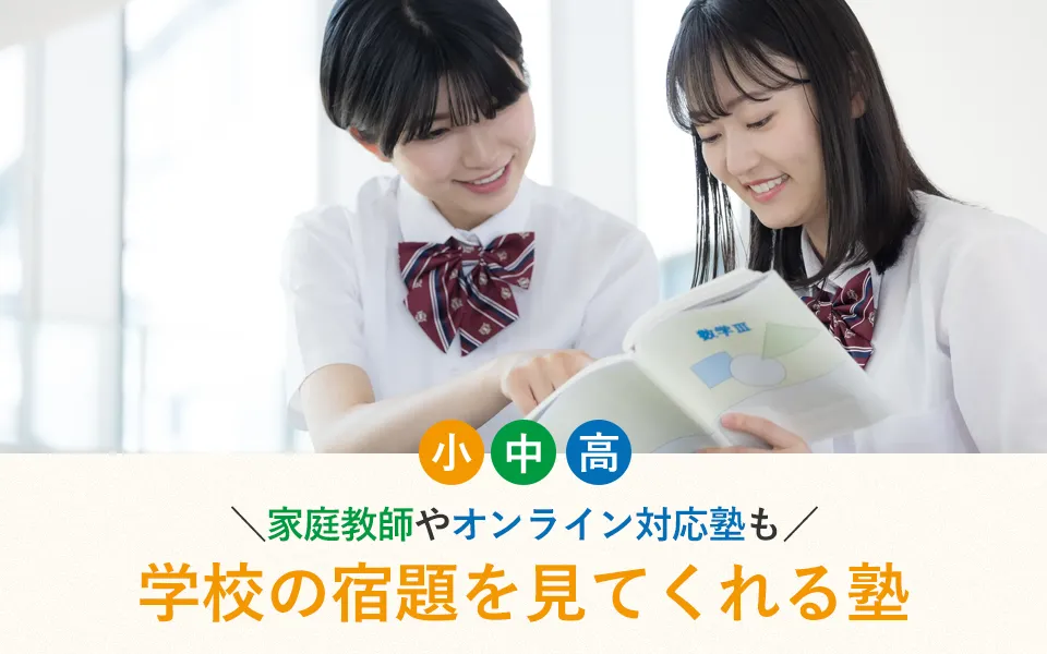 学校の宿題を見てくれる塾おすすめ12選！家庭教師やオンライン対応塾も紹介