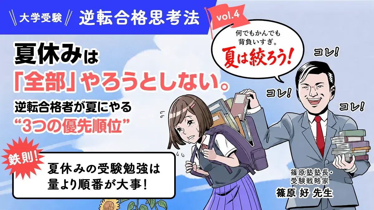 夏休みは「全部」やろうとしない。逆転合格者が夏にやる“3つの優先順位”