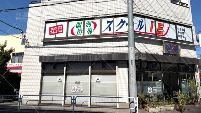 Orig 18 スクールie 64251 川口西口校 1 1