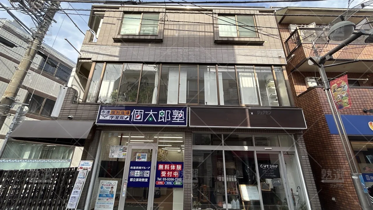 orig_野方_41_個太郎塾_都立家政_1
