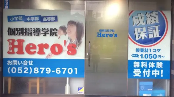 33 個別指導学院hero’s 桜山校 外観