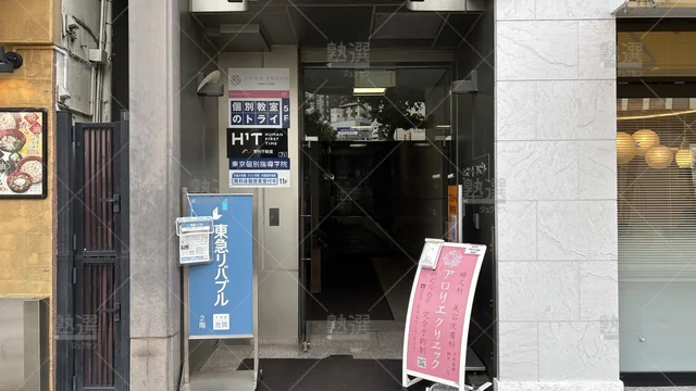 orig_五反田_2_東京個別指導学院_五反田_2