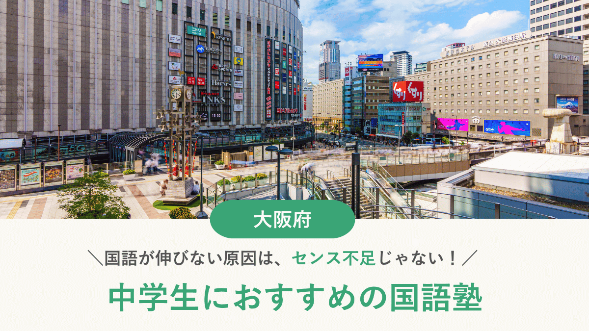 大阪府で中学生向けにおすすめの国語塾10選｜国語が伸びない原因と塾の選び方