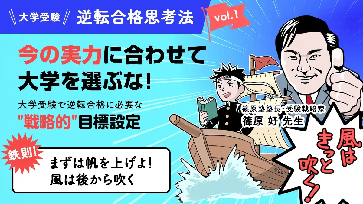 「今の実力を見て大学を選べ」は間違い。大学受験で逆転合格に必要な"戦略的"目標設定