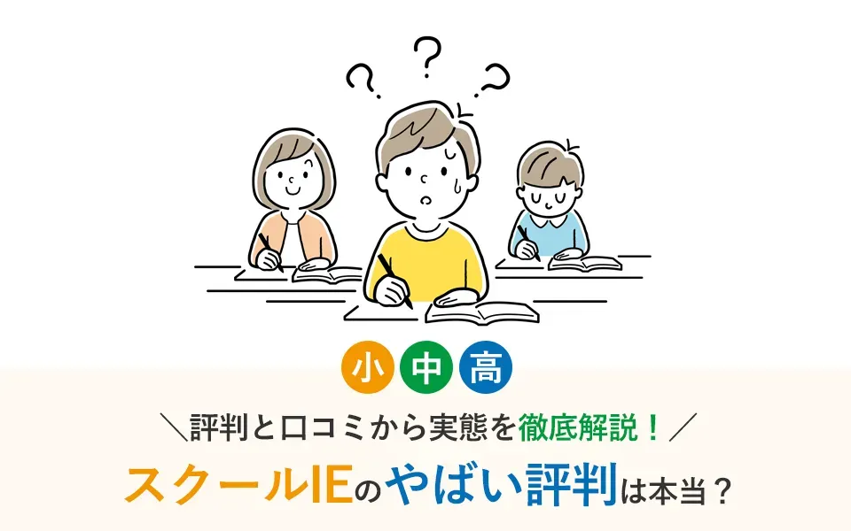 スクールIEのやばい評判は本当？評判と口コミから実態を徹底解説！