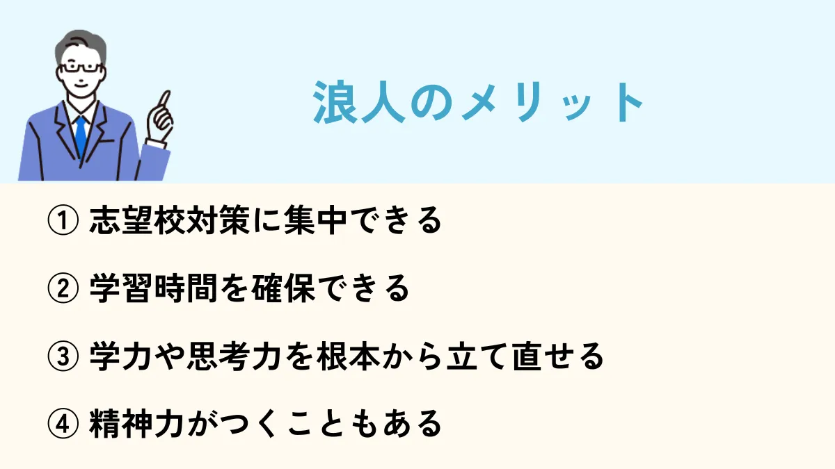 浪人のメリット