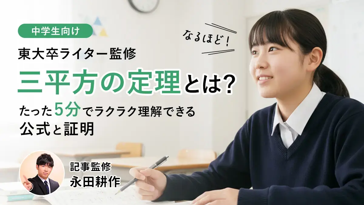 【中学3年】三平方の定理（ピタゴラスの定理）とは？5分で理解できる公式と証明の解説