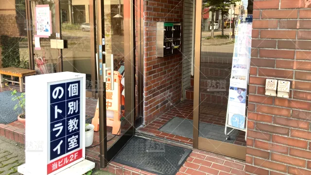 Orig 21 個別教室のトライ 61035 東室蘭駅前校 1 3