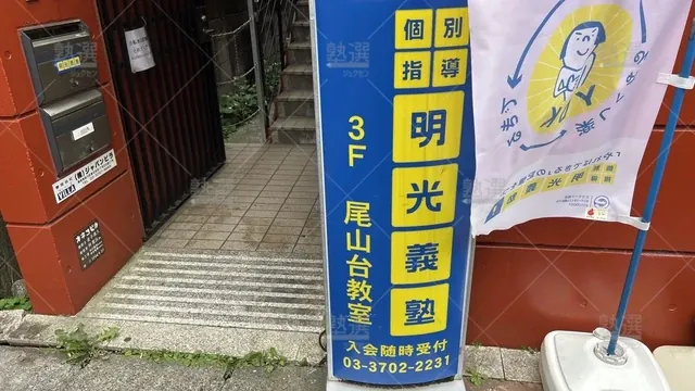 orig_自由が丘_16_個別指導の明光義塾_尾山台教室_3