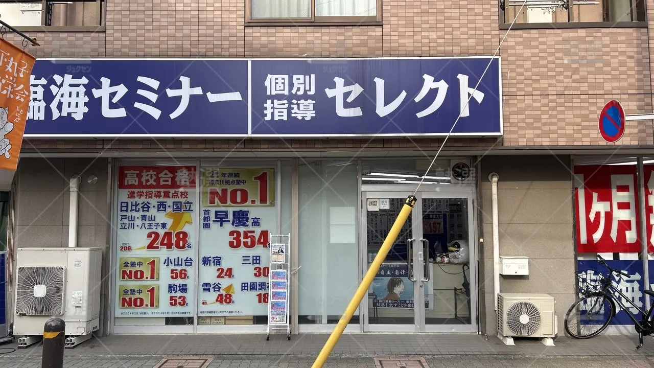 orig_下丸子_231_臨海セミナー 個別指導セレクト_下丸子校_2