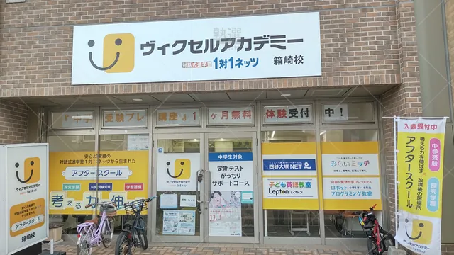 Orig 箱崎 37 対話式進学塾 1対1ネッツ ヴィクセルアカデミー 箱崎校 2