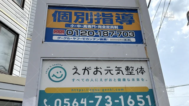 Orig 岡崎 5489 個人指導専門塾 羽根校 3