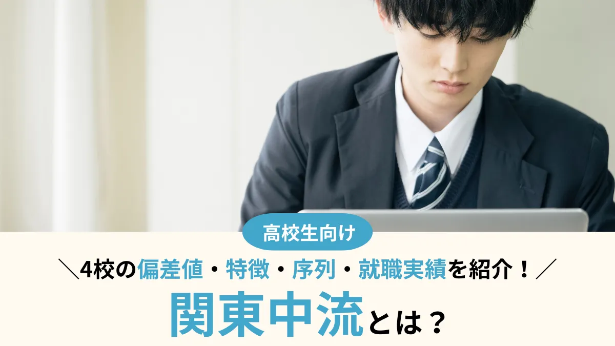 関東中流とは？4校の偏差値・序列・就職実績を徹底比較！合格者の声も紹介