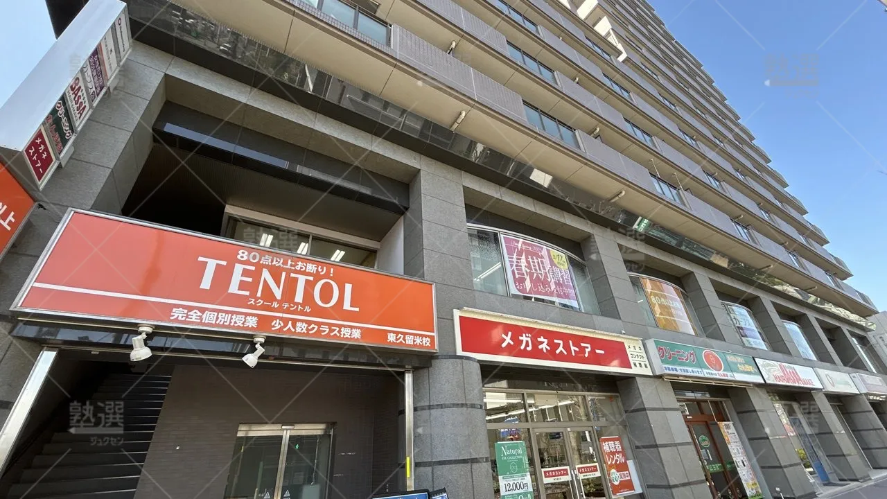 orig_東久留米_769_スクールtentol_東久留米校_1