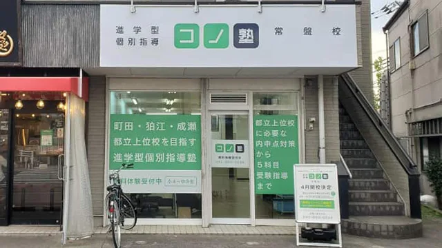 75479 コノ塾常盤 外観