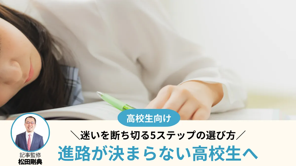 進路が決まらない高校生へ｜迷いを断ち切る5ステップの選び方【プロ監修】