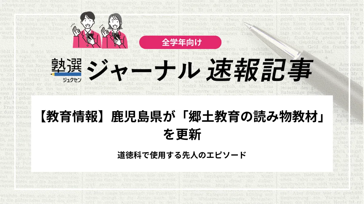 【教育情報】鹿児島県が「郷土教育の読み物教材」を更新しました｜道徳科で使用する先人のエピソード