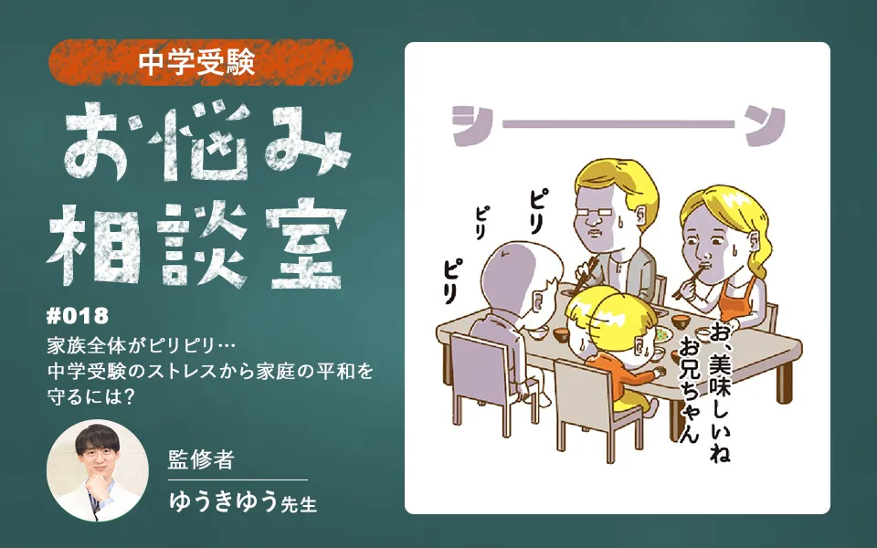 中学受験｜ストレスが家族全体に影響…親が知っておきたい心構えとケア