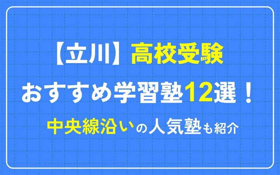 立川で高校受験におすすめの学習塾12選！中央線沿いの人気塾も紹介