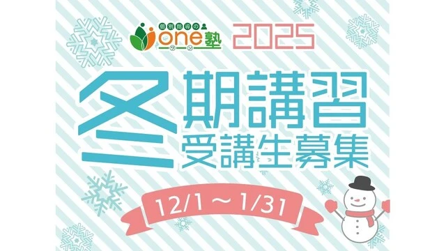 149 個別指導のone塾 冬期講習2025
