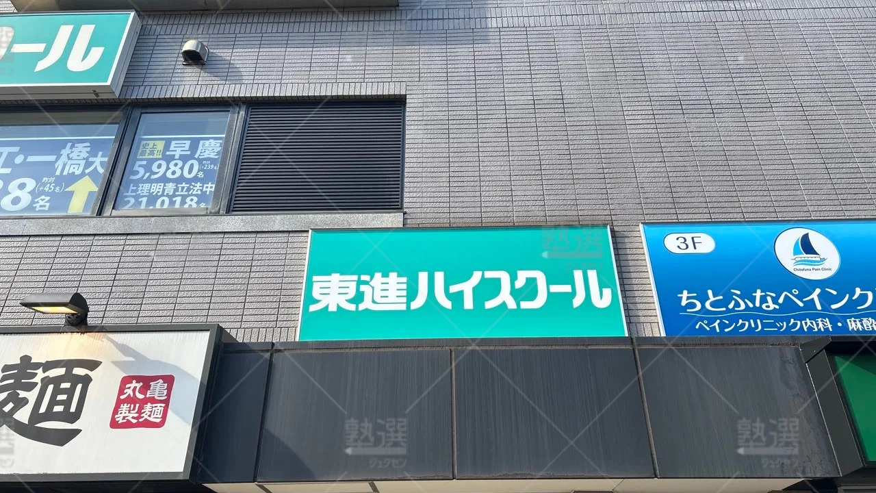 orig_経堂_23_東進ハイスクール/東進衛星予備校_東進ハイスクール千歳船橋校 3