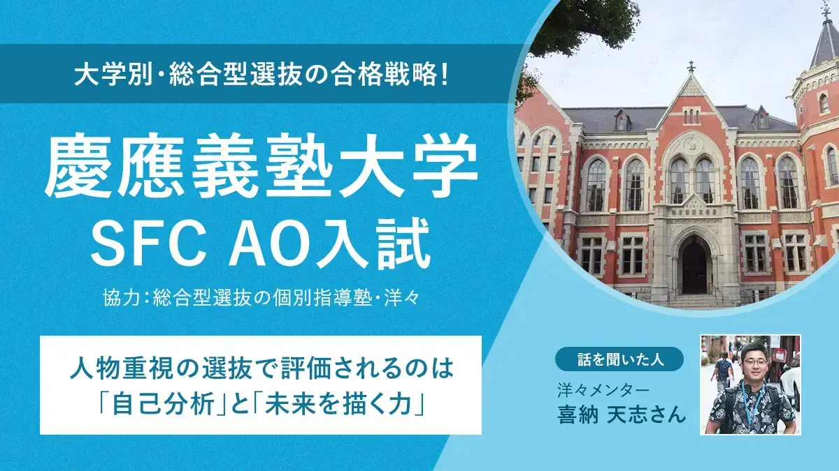 慶應義塾大学SFC AO入試対策！人物重視の選抜で評価されるのは自己分析と未来を描く力