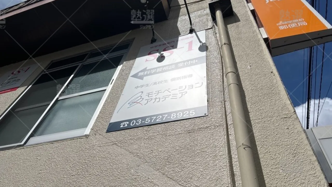 orig_成城学園前_265_モチベーションアカデミア_成城学園前校 3