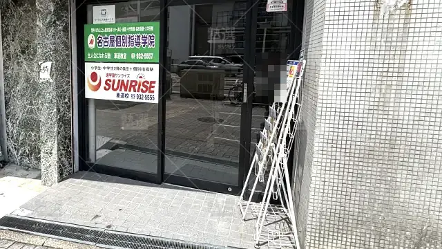 Orig 432 進学塾サンライズ 67878 車道校 1 1