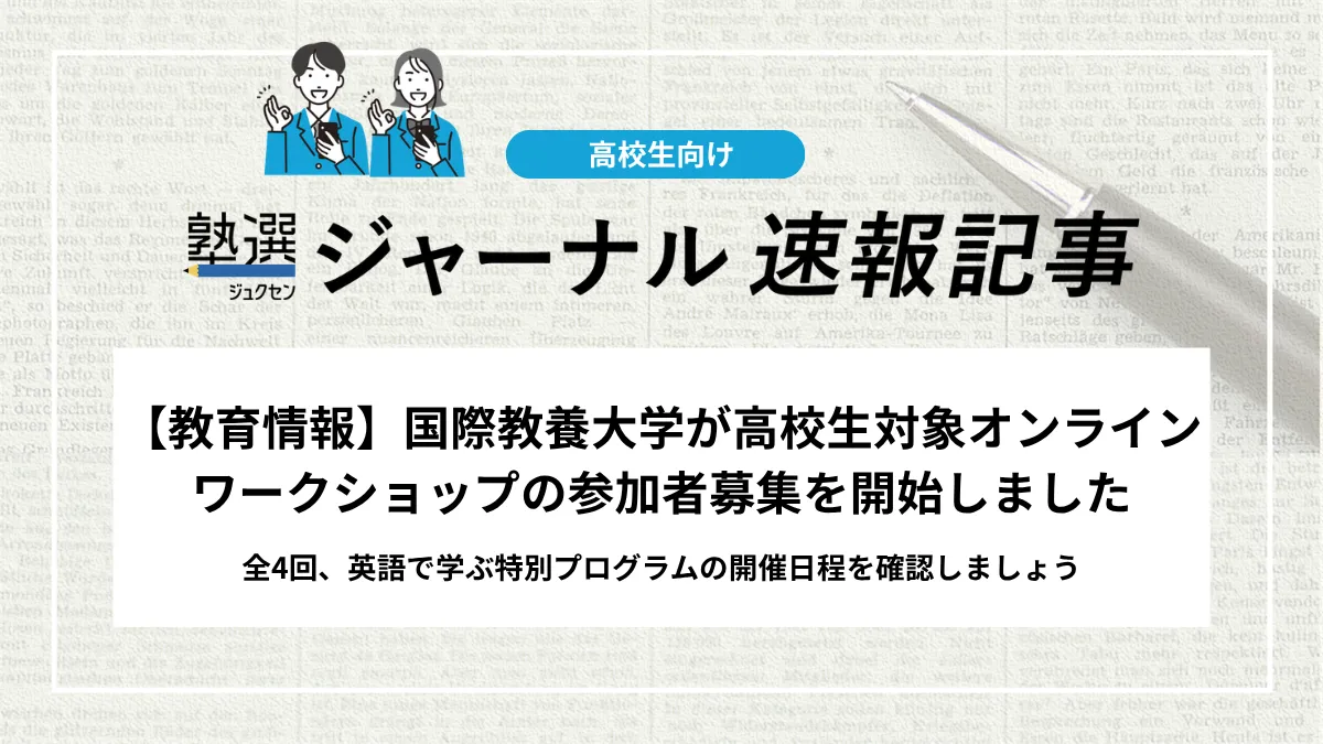 【教育情報】国際教養大学が高校生対象オンラインワークショップの参加者募集を開始しました｜全4回、英語で学ぶ特別プログラムの開催日程を確認しましょう