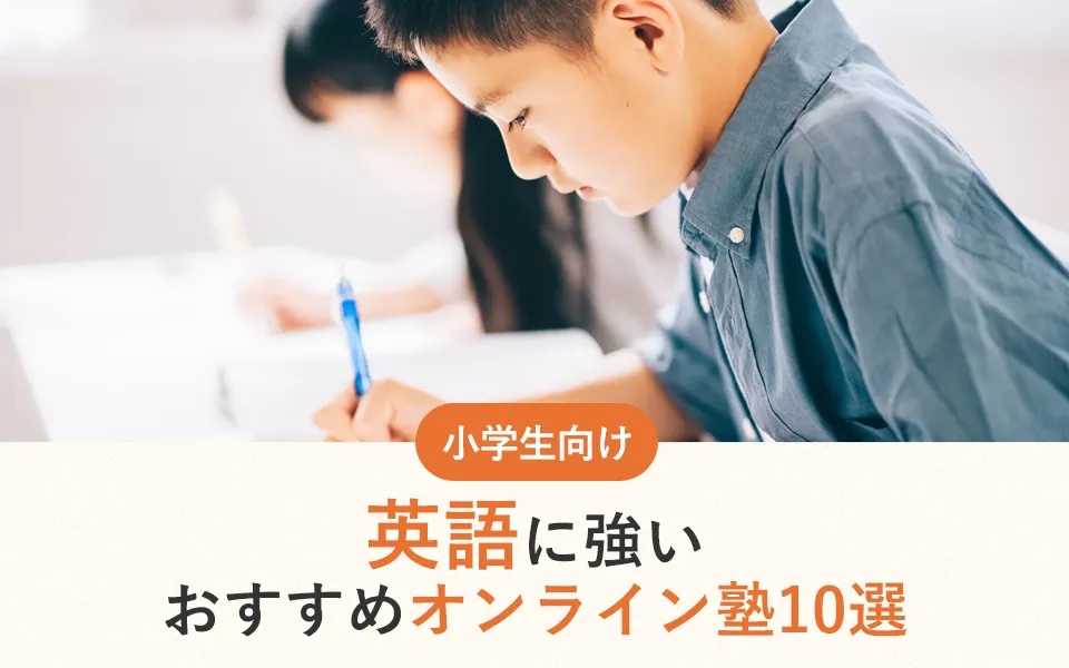 【2025年最新】小学生向け英語に強いおすすめオンライン塾10選